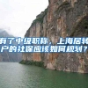 有了中级职称，上海居转户的社保应该如何规划？