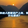 外地人想要落户上海，有什么要求？