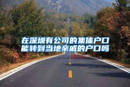在深圳有公司的集体户口能转到当地亲戚的户口吗