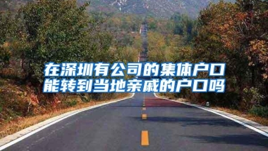在深圳有公司的集体户口能转到当地亲戚的户口吗
