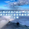 上海试点落户新政：北大清华本科毕业生可直接落户上海
