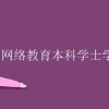 网络教育本科学士学位有什么用