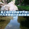 来上海创业的留学人员，千万不要错过这些政策福利