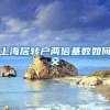 上海居转户两倍基数如何交