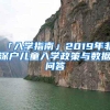 「入学指南」2019年非深户儿童入学政策与数据问答