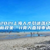 2021上海人才引进落户新政策：11类人直接申请