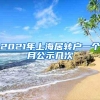 2021年上海居转户一个月公示几次