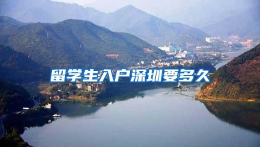 留学生入户深圳要多久
