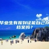 毕业生有报到证能自己存档案吗？
