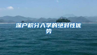 深户积分入学的绝对性优势