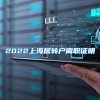 2022上海居转户离职证明
