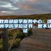 教育部留学服务中心：这类学历学位证书，暂不认证→