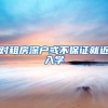 对租房深户或不保证就近入学