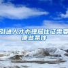 引进人才办理居住证需要哪些条件