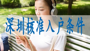 深圳户口审批要多久,深圳核准入户可以自己申请吗