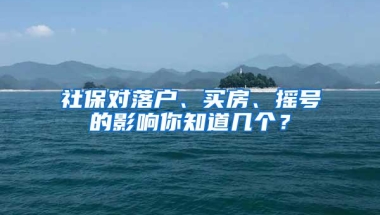 社保对落户、买房、摇号的影响你知道几个？