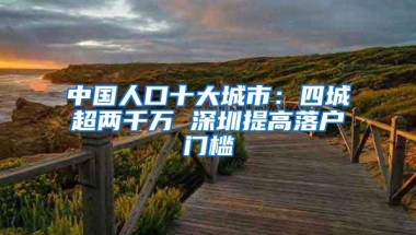 中国人口十大城市：四城超两千万 深圳提高落户门槛