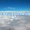 上海积分落户代办规划指导