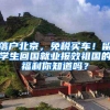 落户北京，免税买车！留学生回国就业报效祖国的福利你知道吗？