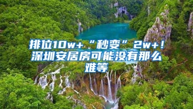 排位10w+“秒变”2w+！深圳安居房可能没有那么难等