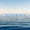 复旦博士生落户上海