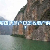 福田集体户口怎么落户的？