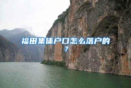 福田集体户口怎么落户的？