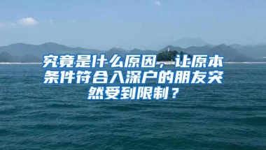 究竟是什么原因，让原本条件符合入深户的朋友突然受到限制？