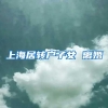 上海居转户子女 离婚
