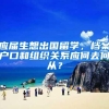 应届生想出国留学，档案户口和组织关系应何去何从？