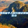 澳洲留学人员归国证明知多少