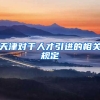 天津对于人才引进的相关规定