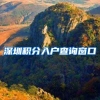 深圳积分入户查询窗口