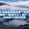 上海最新购房政策一览表(限购／临港人才／落户／新房积分)建议收藏
