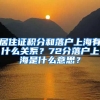 居住证积分和落户上海有什么关系？72分落户上海是什么意思？