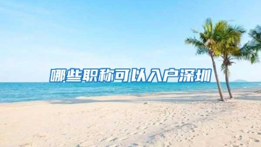 哪些职称可以入户深圳