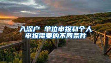 入深户 单位申报和个人申报需要的不同条件