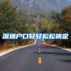 深圳户口轻轻松松搞定
