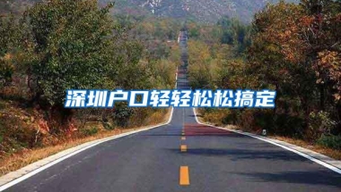 深圳户口轻轻松松搞定