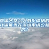 参保人以个人身份缴纳的社保能否在深圳申请公租房？