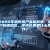 2022年惠州落户最新政策：落户到惠阳区、仲恺区需要什么条件？
