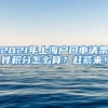 2021年上海户口申请条件积分怎么算？赶紧来！