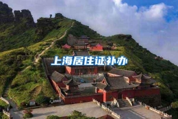 上海居住证补办