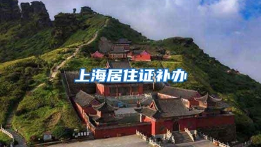 上海居住证补办