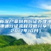 新深户拿到身份证办理港澳通行证流程攻略分享（2017年10月）