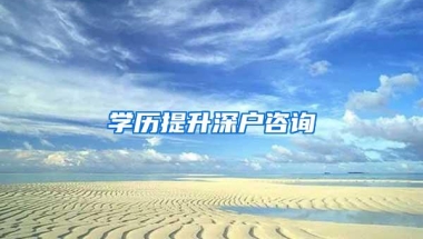 学历提升深户咨询