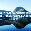 非法代办入户机构依然猖獗，非深户籍务工人员须警惕