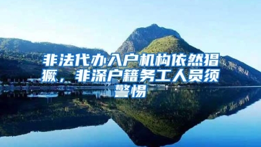 非法代办入户机构依然猖獗，非深户籍务工人员须警惕