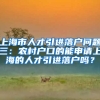 上海市人才引进落户问题三：农村户口的能申请上海的人才引进落户吗？