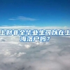 上财非全毕业生可以在上海落户吗？